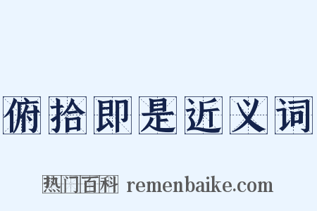 俯拾即是近义词是什么意思的图片
